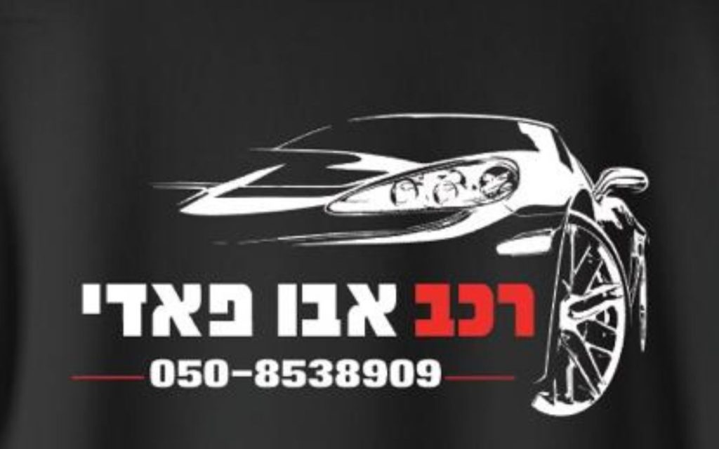 רכב אבו פאדי כפר יאסיף