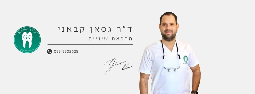 YOPPA.CO.IL - דר גסאן קבאני מרפאת שיניים לוגו (2)