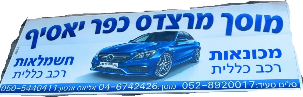 YOPPA.CO.IL - מוסך מרצדס כפר יאסיף