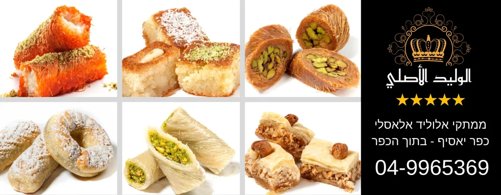 YOPPA.CO.IL ממתקי אלוליד אלאסלי حلويات الوليد الأصلي