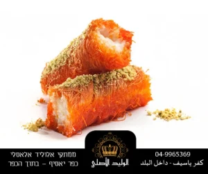 YOPPA.CO.IL ממתקי אלוליד אלאסלי حلويات الوليد الأصلي (20)