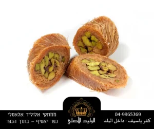 YOPPA.CO.IL ממתקי אלוליד אלאסלי حلويات الوليد الأصلي (22)