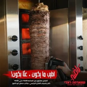 YOPPA.CO.IL - שווארמה ראדי כפר יאסיף (13)