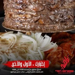 YOPPA.CO.IL - שווארמה ראדי כפר יאסיף (3)