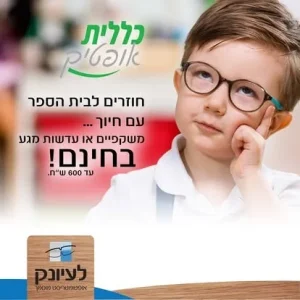 אופטיקה לעיונק (7)