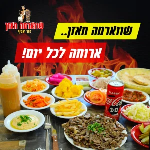 שווארמה חאזן 1