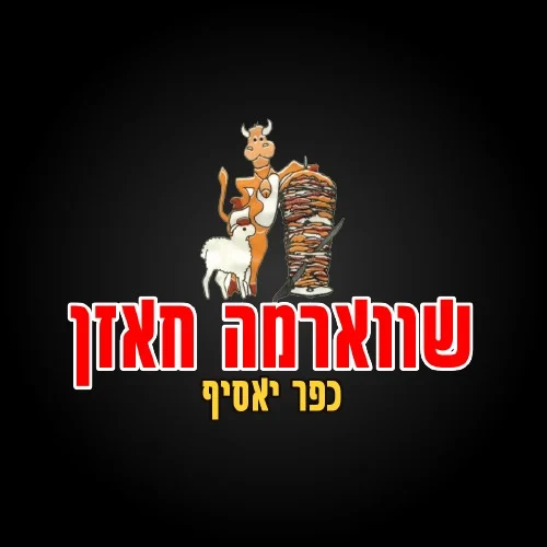 שווארמה חאזן ראשי