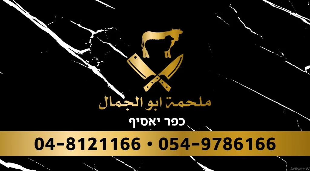 YOPPA.CO.IL - אטליז אבו אלגמאל