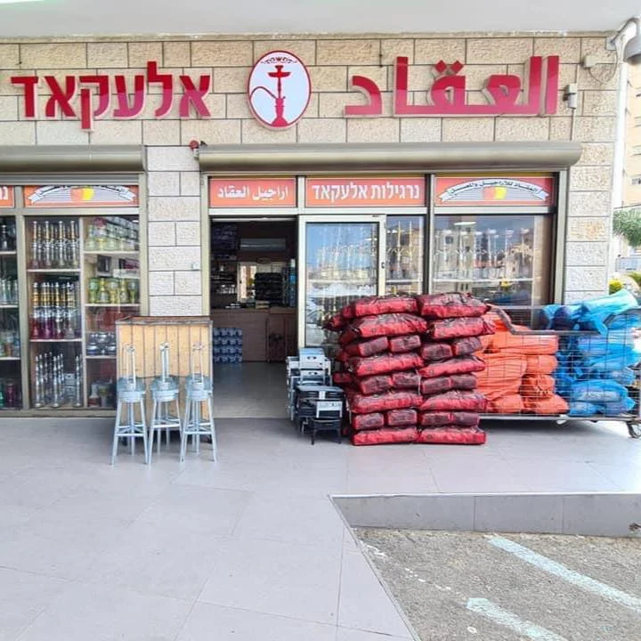 YOPPA.CO.IL - נרגילות אלעקאד כפר יאסיף לוגו (1)